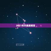 2021年天蝎座婚变，天蝎座必须要知道的事！2021年天蝎座的运势如何