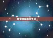 婚配属相表四大忌，生肖婚配四大忌讳