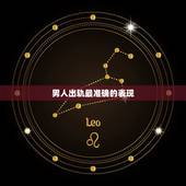 男人出轨最准确的表现，男人出轨会有什么表现？