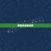 爱情单身者运势，你最近的爱情运势如何？