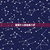 算两个人的生辰八字，测算两个人八字合不合