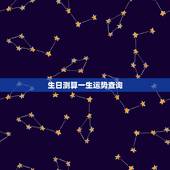 生日测算一生运势查询，生辰八字算命真的能算出一个人一生的运程吗？