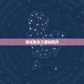 测试复合几率的软件，六爻摇卦测复合几率能复合吗