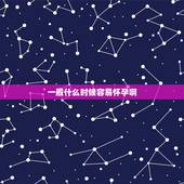 一般什么时候容易怀孕啊，怕怀孕更好的补救办法