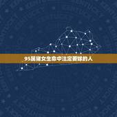 95属猪女生命中注定要嫁的人 95女猪婚配什么属相好