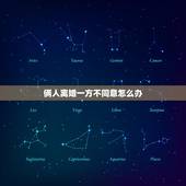 俩人离婚一方不同意怎么办，离婚双方有一方不同意怎么办