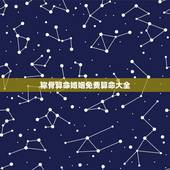 称骨算命婚姻免费算命大全，称骨算命，鬼谷子看人字算命免费怎又收费是怎么