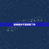 属相相冲不宜结婚了吗，结婚日与生肖相冲可以吗？