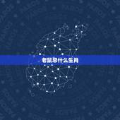 老鼠忌什么生肖，属鼠忌那三生肖