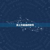 测上升星座的软件，请高人帮我排一下星盘，主要是看上升星座，因为我用上升