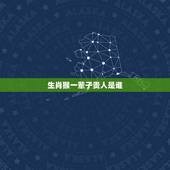 生肖猴一辈子贵人是谁，属鸡的贵人是什么属相