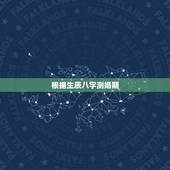 根据生辰八字测婚期，根据生辰八字算婚期