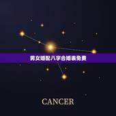 男女婚配八字合婚表免费，生辰八字婚配查询表