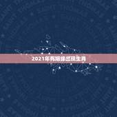 2021年有姻缘出现生肖，2021年哪些人有姻缘？