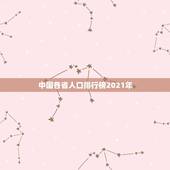 中国各省人口排行榜2021年，中国各省人口多少排名？