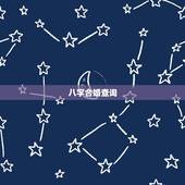 八字合婚查询，在线八字合婚