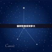 偏财在地支财多大，地支财是大财