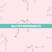 男生父母不同意觉得属相不和，男方家长不同意我们在一起，说我们属相不合，