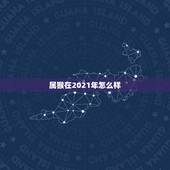 属猴在2021年怎么样，属猴今年运势2021年运势