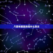 八四年属鼠的是什么命女，1988年属龙的是什么命
