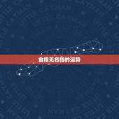食指无名指的运势，食指无名指哪个长