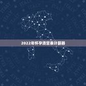 2022年怀孕清宫表计算器，清宫表计算器2022