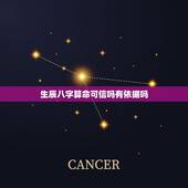 生辰八字算命可信吗有依据吗，看生辰八字取名准吗？