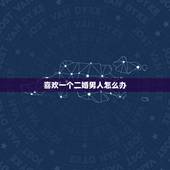 喜欢一个二婚男人怎么办，爱个一个二婚的已婚男人，我该怎么办？