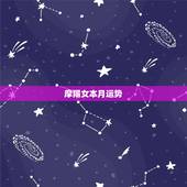 摩羯女本月运势，关于摩羯座今年每月的运势