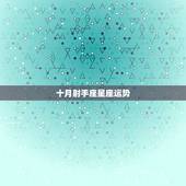 十月射手座星座运势，射手座今日运势(10月10日) &amp;#8211; 星座运势- 科