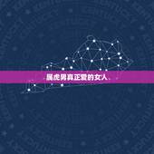 属虎男真正爱的女人，属虎男最珍惜哪种女人