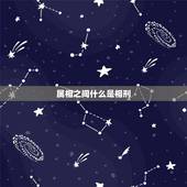 属相之间什么是相刑，属相相刑