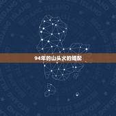 94年的山头火的婚配，94年山头火和95年山头火婚配