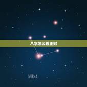 八字怎么看正财，八字怎么分别正财和偏财，八字中两个财信哪一个是正确哪个
