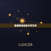 星座属相血型分析日本，星座、属相、血型 的性格说哪个比较准？