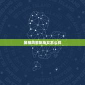 属相鸡男配兔女怎么样，属鸡男和属兔女婚姻如何