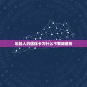 年轻人的医保卡为什么不要随便用，请问谁知道社保卡可以去买到药店买药品，