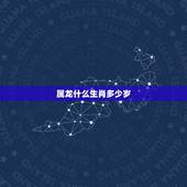 属龙什么生肖多少岁，属龙今年几岁