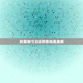 巨蟹座今日运势查询星座屋，巨蟹座今日运势如何