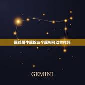 属鸡属牛属蛇三个属相可以合作吗，属蛇的和什么属相合作最好