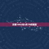 女猴1992年3月19的婚配，92年猴女最宜婚配对象