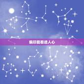 偏印能看透人心，偏印格的心性