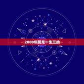 2000年属龙一生三劫，1964年属龙人三大劫难？