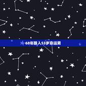 68年猴人53岁命运男，属猴人的后十年寿命