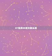87兔男88龙女断头婚，87年属兔34岁有一劫2022