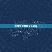 北京大哥加代个人资料，北京店员大哥接受外媒采访走红，你为自己的祖国骄傲