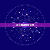 月经血诅咒很可怕，用月经诅咒负心汉回心转意灵不灵