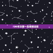 80年女猴一生婚姻运程，属猴人42岁过七劫