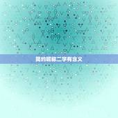 简约昵称二字有含义，昵称简短好听2字