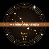 86年虎男和82年狗女婚姻状况，86男虎八月和82年属狗女2月